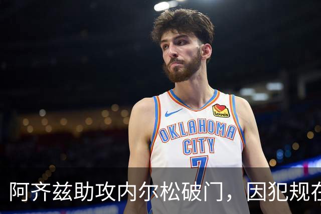 阿齐兹助攻内尔松破门，因犯规在先被吹进球无效