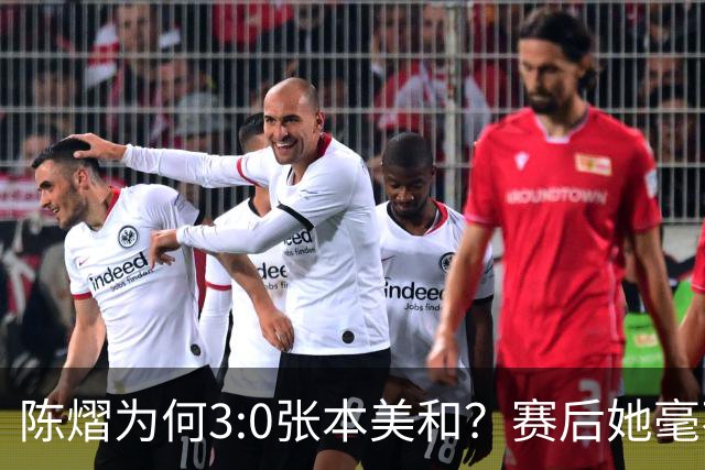 陈熠为何3:0张本美和？赛后她毫不可气说出原因，很淡定