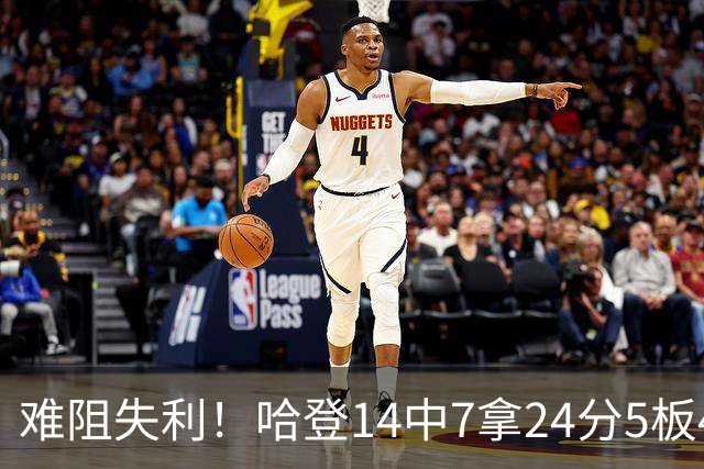 难阻失利！哈登14中7拿24分5板4助 罚球9中7