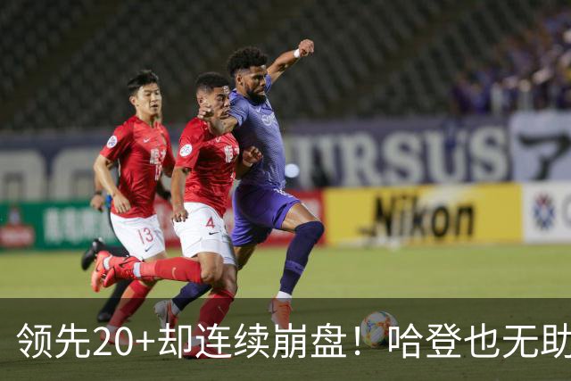 领先20+却连续崩盘！哈登也无助，真正源头却仍然活在舒适区里