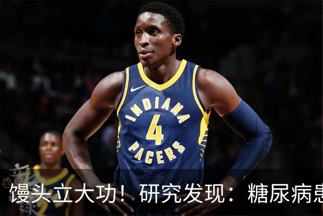 馒头立大功！研究发现：糖尿病患者常吃馒头，或能降低 4 类并发症
