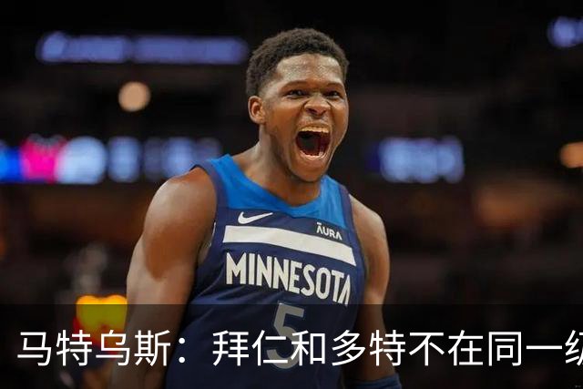 马特乌斯：拜仁和多特不在同一级别，德国德比拜仁获胜没悬念
