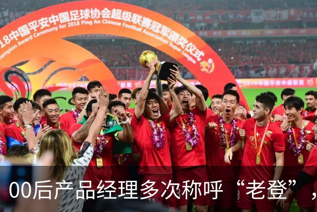 00后产品经理多次称呼“老登”，事后致歉；小鹏副总裁最新回应：老登并不让人反感，少一些对00后的口诛笔伐，她将继续站在发布会上