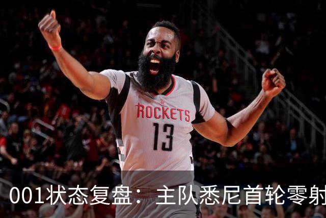 001状态复盘：主队悉尼首轮零射正，客队阿德莱德联亚冠连胜以逸待劳