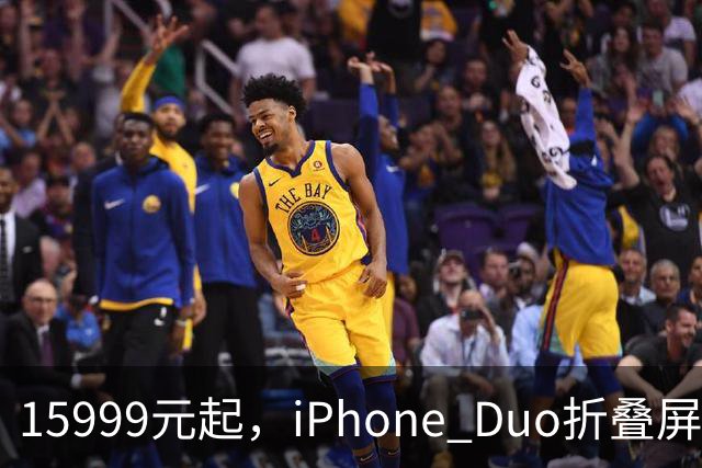 15999元起，iPhone Duo折叠屏开放购买