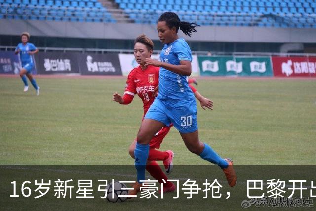 16岁新星引三豪门争抢，巴黎开出难以匹配的报价
