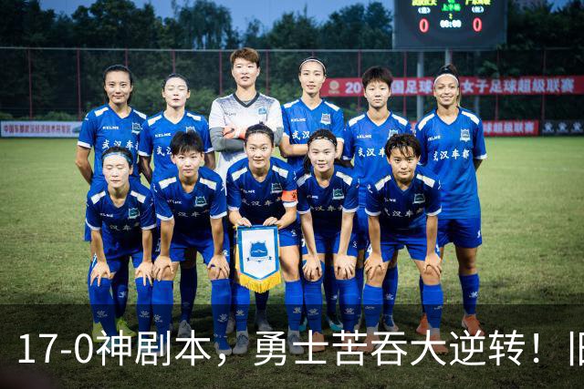 17-0神剧本，勇士苦吞大逆转！旧将两战狂轰73分 追梦失控又坑库里