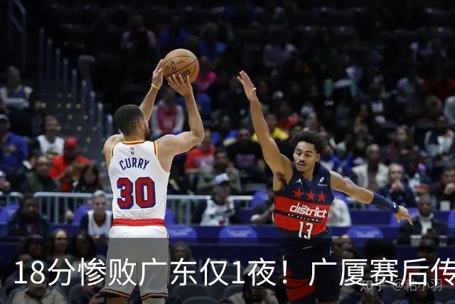 18分惨败广东仅1夜！广厦赛后传来王博消息，塔克句句大实话：34分的外援正负值 4，拿600万的胡金秋只出手4次，这球输得一点不冤