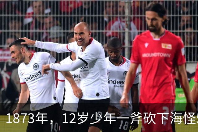 1873年，12岁少年一斧砍下海怪5.8米巨手，科学家追查150年终于拍到真身！