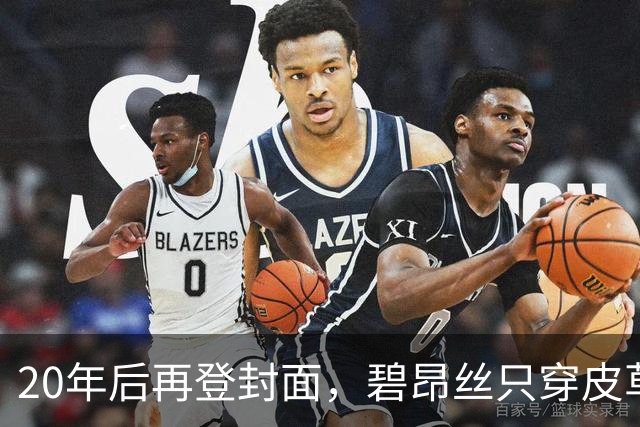 20年后再登封面，碧昂丝只穿皮草高跟鞋出镜