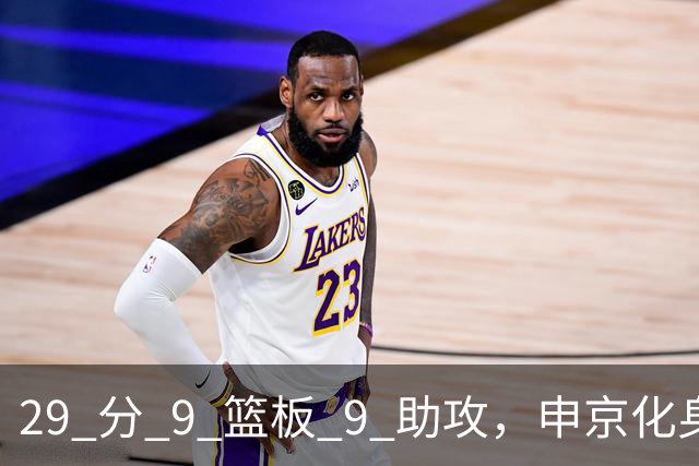 29 分 9 篮板 9 助攻，申京化身约基奇，火箭轻取老鹰获得四连胜