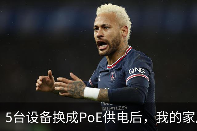5台设备换成PoE供电后，我的家庭网络终于不卡了