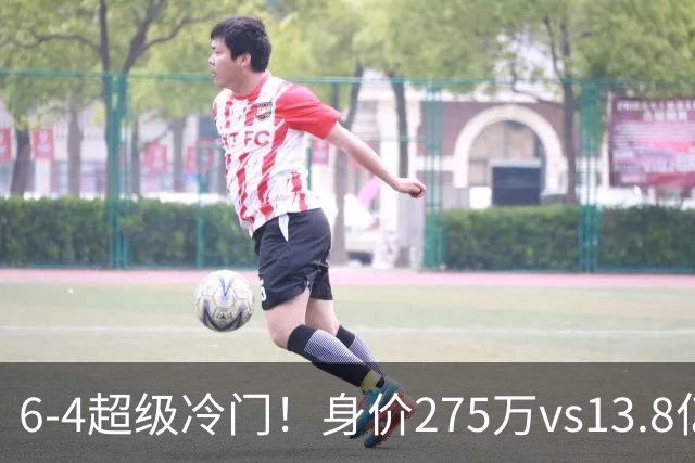 6-4超级冷门！身价275万vs13.8亿 英乙第18淘汰英超豪门晋级八强