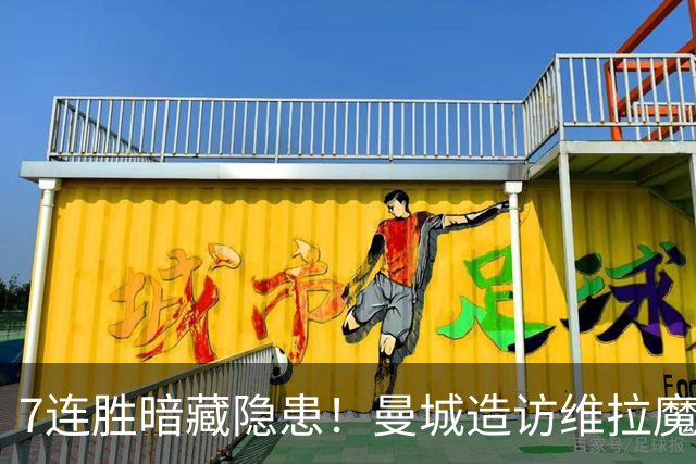 7连胜暗藏隐患！曼城造访维拉魔咒主场，不败金身岌岌可危？