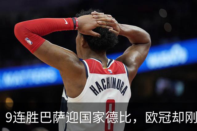 9连胜巴萨迎国家德比，欧冠却刚被巴黎灌了4球