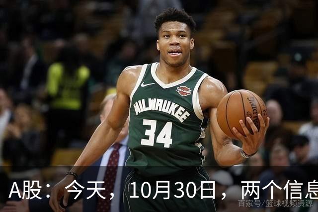 A股：今天，10月30日，两个信息来了，行情尾声将至？