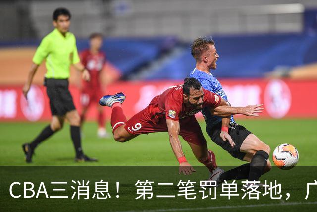 CBA三消息！第二笔罚单落地，广厦队王牌受伤，首位教练下课