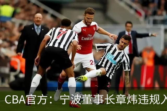 CBA官方：宁波董事长章炜违规入场干扰比赛，停赛1场罚款3万