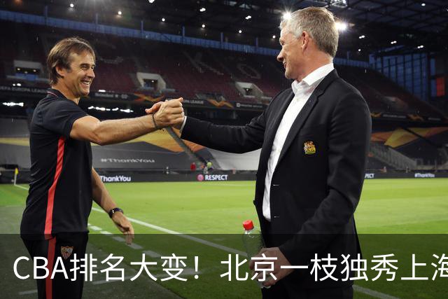 CBA排名大变！北京一枝独秀上海第3，辽宁第4广东第15，新疆连败宁波一胜难求