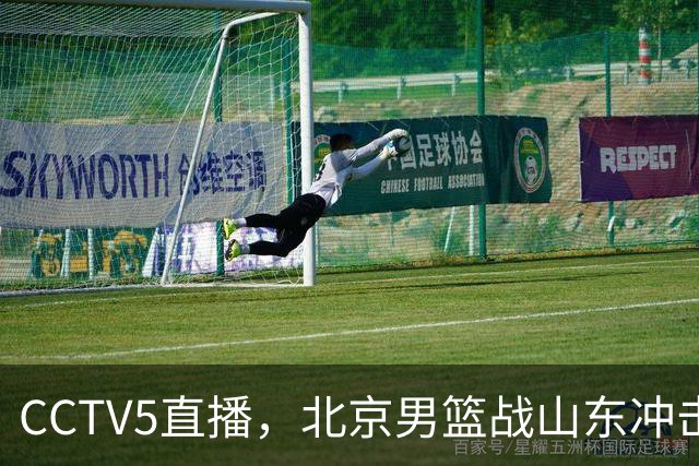 CCTV5直播，北京男篮战山东冲击5连胜，外援水准有差距，班顿为留队努力