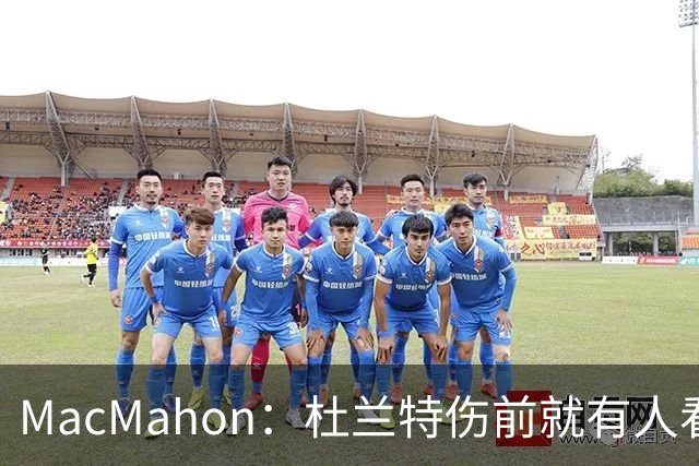 MacMahon：杜兰特伤前就有人看衰火箭，现在他们真能争冠