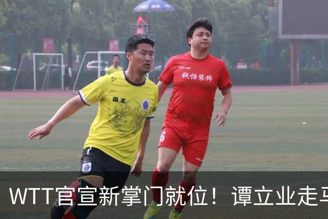 WTT官宣新掌门就位！谭立业走马上任，刘国梁回归再添悬念