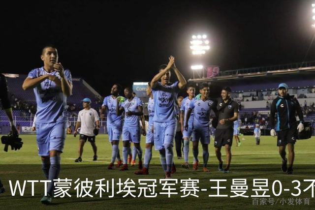WTT蒙彼利埃冠军赛-王曼昱0-3不敌陈熠 无缘八强
